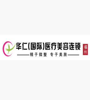 福州华仁整形医院