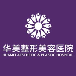 重庆华美整形医院
