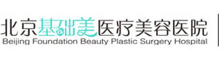 北京基础美医疗美容医院