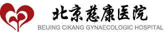 北京慈康医院