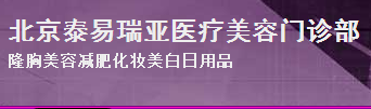 北京泰易瑞亚医疗美容门诊部