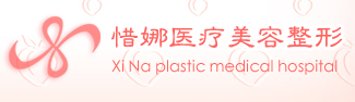 北京惜娜医疗美容诊所