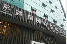 重庆妙颜医疗美容医院