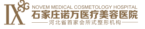 石家庄诺万医疗美容医院