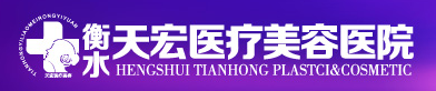 衡水天宏医疗美容医院