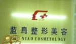 潜江蓝鸟医疗美容诊所