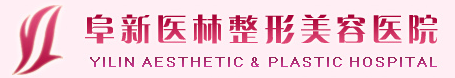 阜新医林整形美容医院