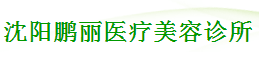 沈阳鹏丽医疗美容诊所