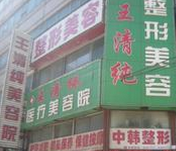 四平王清纯医疗美容诊所