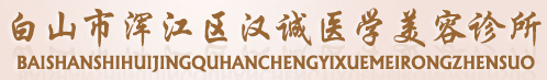 白山汉诚美容诊所