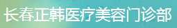 长春正韩医疗美容门诊部