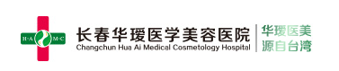 长春华瑷医学美容医院