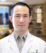 赵雅雄