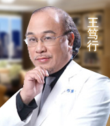 王笃行