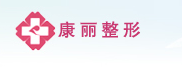 南京康丽医疗美容诊所