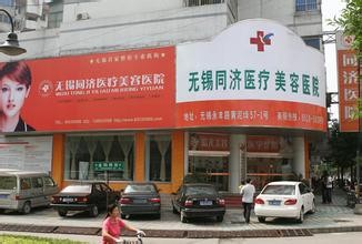 无锡同济医疗美容医院