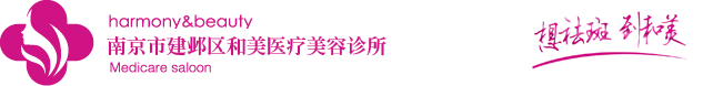 南京建邺和美医疗美容诊所