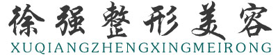 连云港徐强美容整形外科诊所