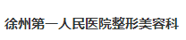 徐州市第一人民医院整形美容科