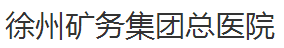 徐州矿务集团总医院整形美容中心