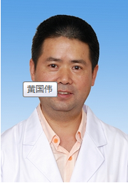 黄国伟