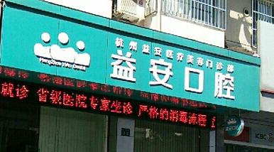 杭州益安医疗美容门诊部