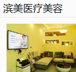 杭州滨美医疗美容诊所