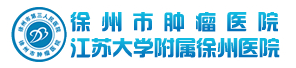 徐州市肿瘤医院医学美容科