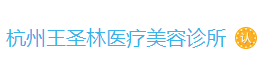 杭州西湖王圣林医疗美容诊所
