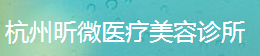 杭州昕微医疗美容诊所