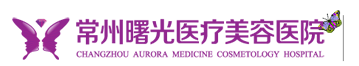 江苏常州曙光医疗美容医院