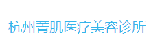 杭州菁肌医疗美容诊所