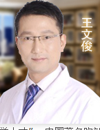 王文俊 