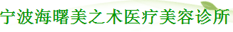 宁波美之术医疗美容诊所