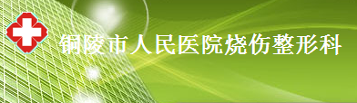 铜陵市人民医院烧伤整形