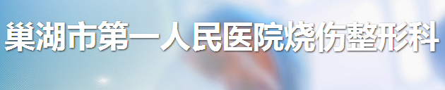 巢湖市第一人民医院烧伤整形科