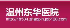 温州东华医院整形美容科