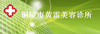 铜陵黄雷中医美容诊所