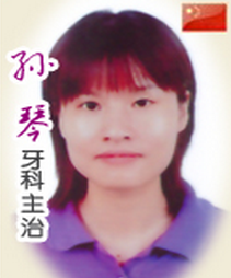 孙琴