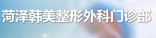 菏泽韩美整形外科门诊部
