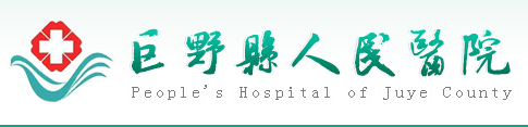 菏泽巨野县人民医院整形科