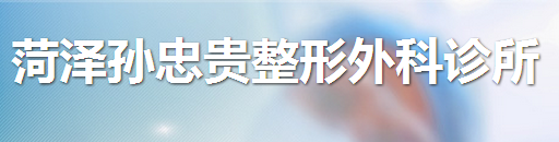菏泽孙忠贵整形外科诊所