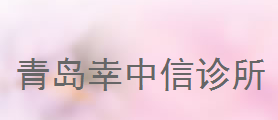 青岛幸中信美容中心