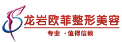 龙岩欧菲医疗美容门诊部