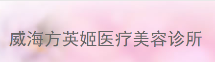 威海方英姬医疗美容诊所