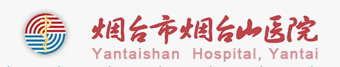 烟台山医院血管整形外科