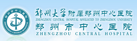 郑州市中心医院整形美容科