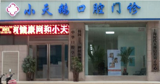 郑州市二七区小天鹅口腔门诊部
