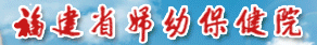 福建省妇幼保健院整形外科