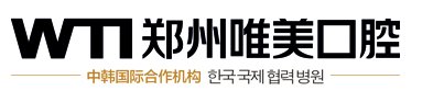 郑州唯美口腔门诊部
